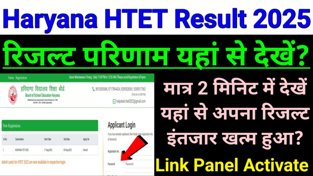Haryana HTET Result 2025